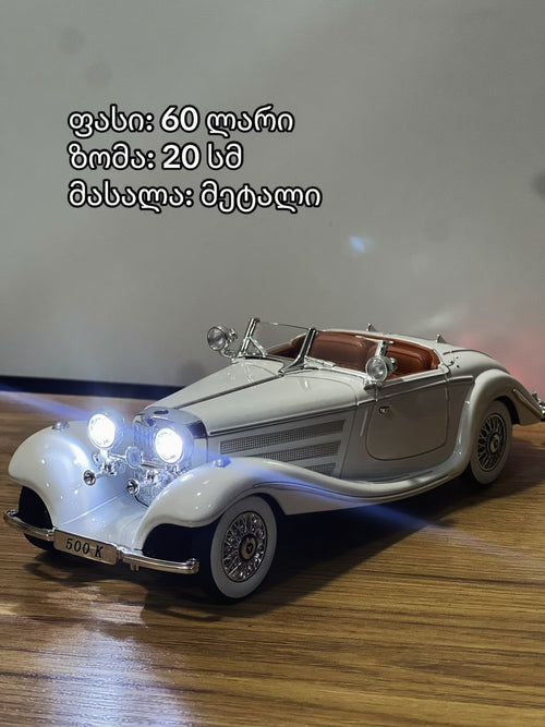 რკინის მანქანები (პულტის გარეშე)