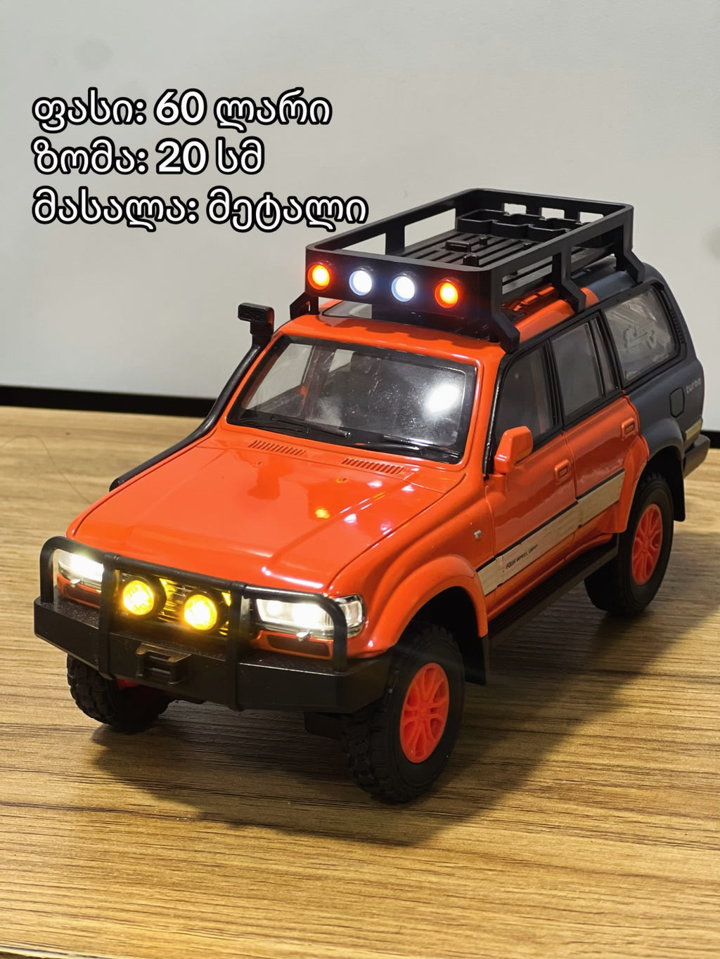 რკინის მანქანები (პულტის გარეშე)